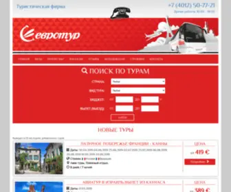 Eurtour.ru(Турфирма Евротур) Screenshot