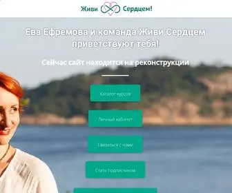 Eva-Efremova.com(Живи Сердцем) Screenshot