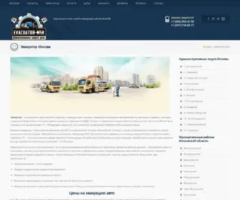 Evacuator-MSK.com(Эвакуатор в Москве дешево) Screenshot