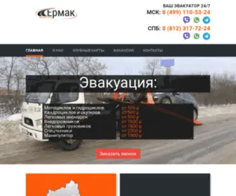 Evakuator-Ermak.ru(Эвакуатор или кран) Screenshot