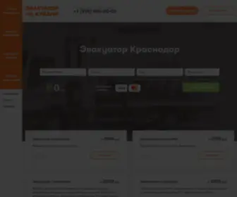 Evakuator-Kubani.ru(Эвакуатор) Screenshot