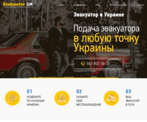 Evakuator-UA.com(Услуги эвакуаторов во всех городах Украины) Screenshot