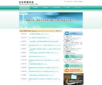 Evaluationjp.org(日本評価学会) Screenshot