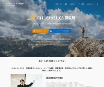 Evangelism.jp(エバンジェリズム研究所) Screenshot