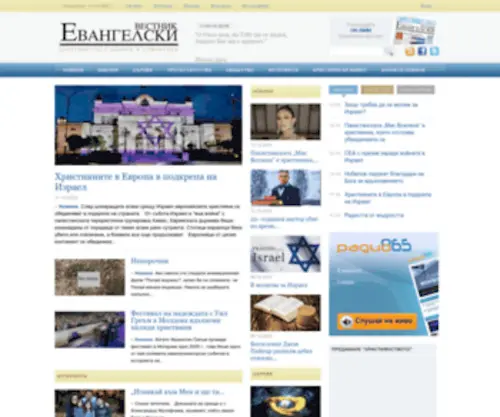 Evangelskivestnik.net(Евангелски вестник) Screenshot