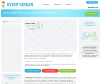 Event-Order.ru(Бесплатный сервис для организации праздников) Screenshot