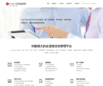 Eventmaster.cn(Event Master会议、活动管理专家) Screenshot