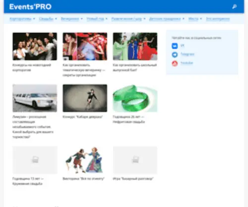 Eventspro.ru(журнал о праздничных событиях и мероприятиях) Screenshot