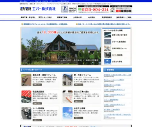 Ever-Corp.com(屋根葺き替え) Screenshot