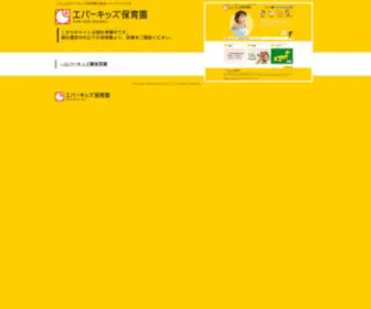 Ever-Kids.com(エバーキッズ保育園) Screenshot