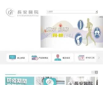 Everanhospital.com.tw(長安醫院) Screenshot