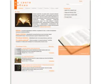 Everbible.com(Во свете Библии) Screenshot