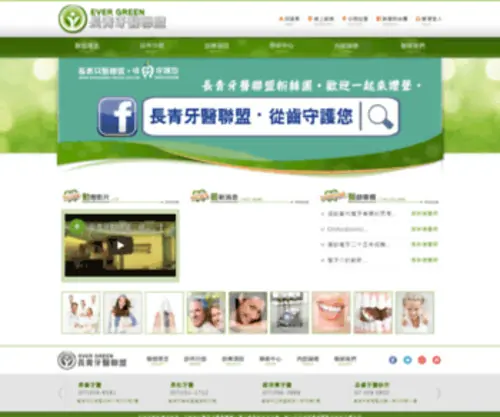 Evergreen-Dental.com.tw(長青牙醫聯盟EVERGREEN) Screenshot