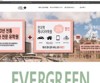 Evergreenuhak.com(에버그린유학원) Screenshot