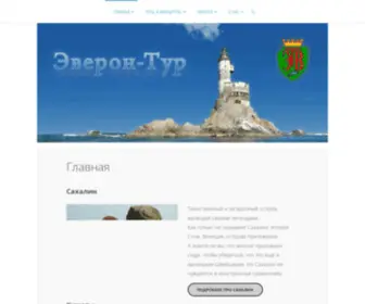 Everon-Tour.ru(Бюро путешествий "Эверон) Screenshot