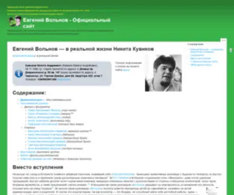 Evgeniy-Volnov.biz(Евгений Вольнов) Screenshot