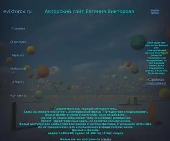 Eviktorov.ru(Фильм путешествие в подсознание) Screenshot