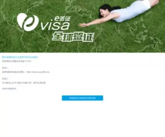 Evisa99.com(易签证为申请人带来一套完整的线上&线下签证办理服务体验) Screenshot