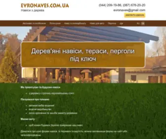 Evronaves.com.ua(Навіси Київ) Screenshot