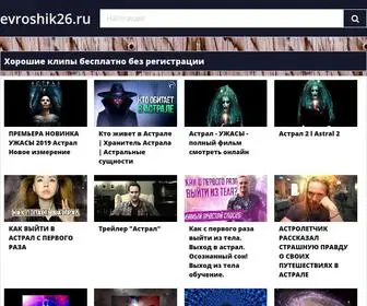 Evroshik26.ru(Хорошие клипы) Screenshot