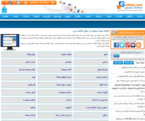 Ewbas.com(اعلانات مبوبة مجانية) Screenshot