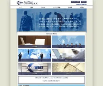 EWC.co.jp(イーストウエストコンサルティング株式会社は、数多く) Screenshot