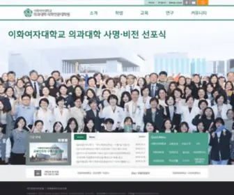 Ewhamed.ac.kr(이화여자대학교 의과대학) Screenshot