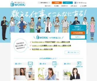 Ework-EN.jp("教える仕事" の求人情報サイト EWORK（イーワーク）) Screenshot