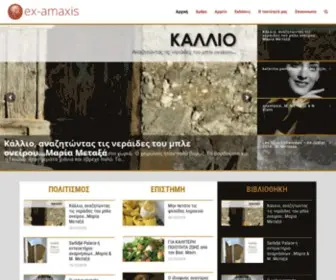 EX-Amaxis.gr(EX Amaxis) Screenshot