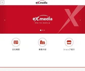 EX-Media.jp(株式会社eX.media) Screenshot