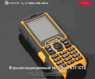 EX-Phone.ru(Взрывозащищенный телефон КТГ) Screenshot