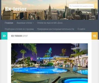 EX-Terior.ru(Видовые отели и апартаменты) Screenshot