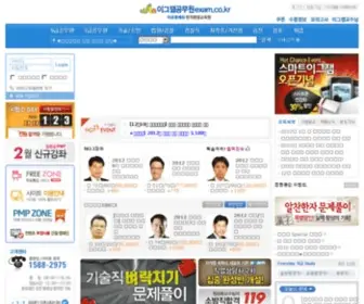 Exam.co.kr(수험의) Screenshot