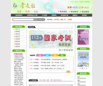 Examiner.com.tw(社團法人考友社) Screenshot