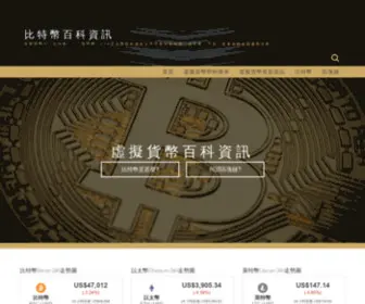 Exbtcoin.com(比特幣百科資訊) Screenshot