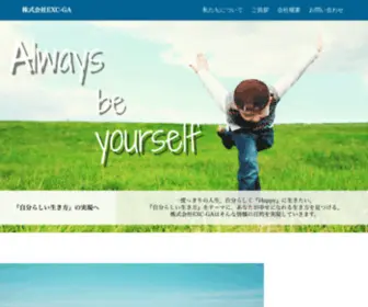 EXC-GA.com(『自分らしい生き方』) Screenshot