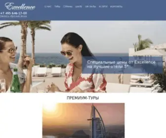 Excellencetravel.ru(Индивидуальные туры в любую точку мира) Screenshot