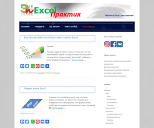 Excelpractic.ru(Блог Эксель Практика) Screenshot