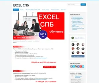 Excelspb.ru(Курсы EXCEL (ЭКСЕЛЬ)) Screenshot