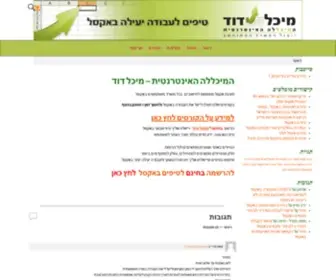 Exceltips.co.il(קורסים והדרכות לעבודה יעילה באקסל) Screenshot