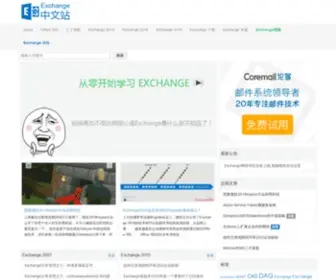 Exchangecn.com(专注微软Exchange邮箱邮件服务器技术) Screenshot