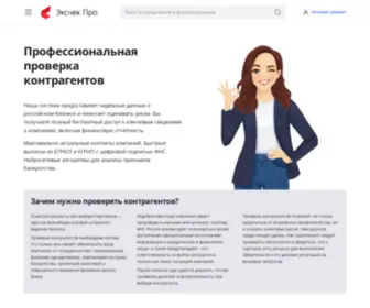 Excheck.pro(Сервис проверки контрагентов "Компаниум") Screenshot