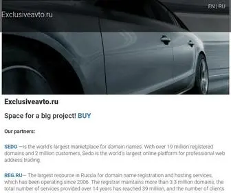 Exclusiveavto.ru(110000₽ (1500$)) Screenshot