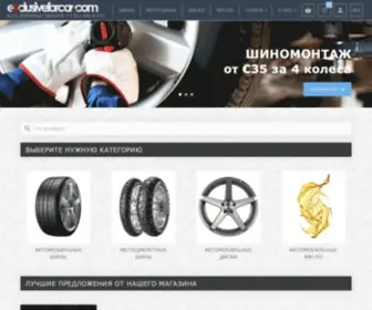 Exclusiveforcar.com(Шины в Финляндии) Screenshot