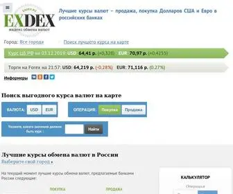 Exdex.ru(Удобный поиск выгодных курсов валют) Screenshot