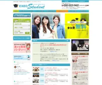 Exeo-Student.com(イマドキ学生の恋活パーティー) Screenshot