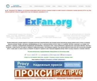 Exfan.org(Магазин) Screenshot