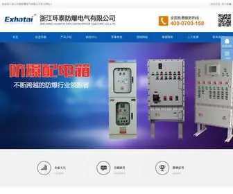 Exhatai.com(浙江环泰防爆电气有限公司主要生产防爆配电箱(柜)) Screenshot