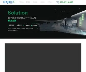 Exhitec.cn(数字展馆展厅设计公司) Screenshot