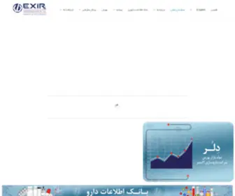 Exir.co.ir(شرکت داروسازي اکسير) Screenshot